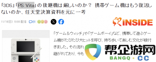 探讨纯正掌机复兴的可行性——重新界定市场领域需要的勇气与决心