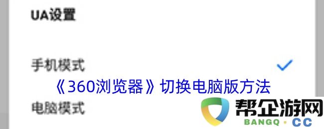 《360浏览器》如何快速切换到电脑版界面的方法与技巧