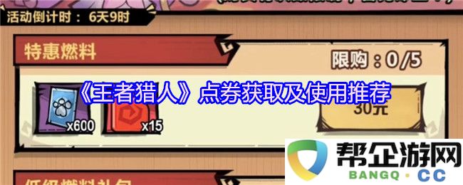 《王者猎人》点券获取方法及使用技巧推荐