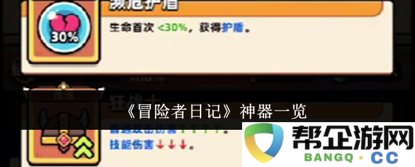 《冒险者日记》中的神器全解析与使用指南