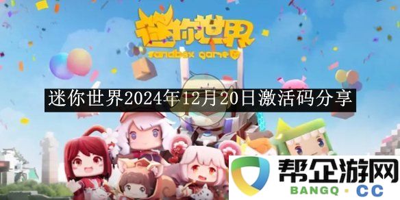 《迷你世界》2024年12月20日激活码获取与分享活动