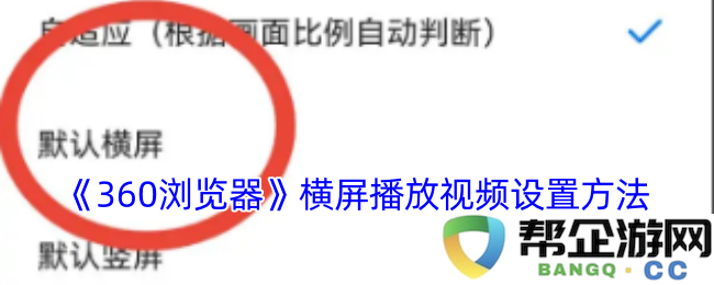 如何在《360浏览器》中设置横屏播放视频的详细步骤与方法