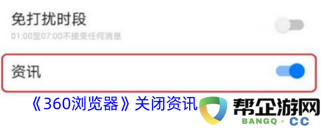 如何在《360浏览器》中有效关闭资讯消息推送功能的详细步骤