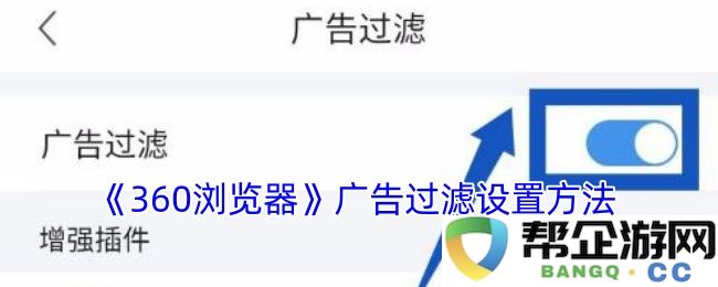 《360浏览器》如何设置广告过滤功能以提升浏览体验