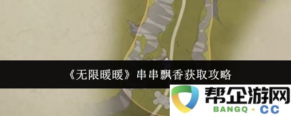 《无限暖暖》串串飘香玩法详解与获取技巧攻略