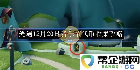 《光遇》12月20日音乐节代币获取技巧与攻略分享