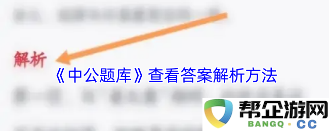 《中公题库》答案解析方法的详细查看指南