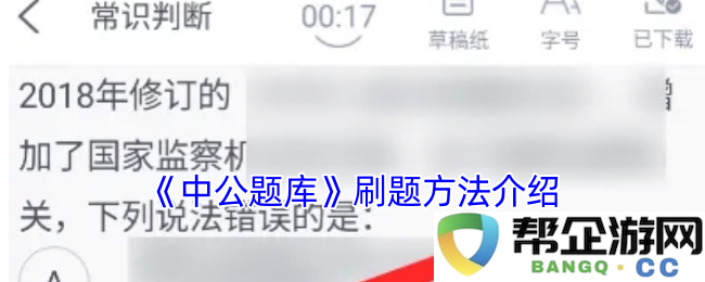 《中公题库》高效刷题技巧与方法详解