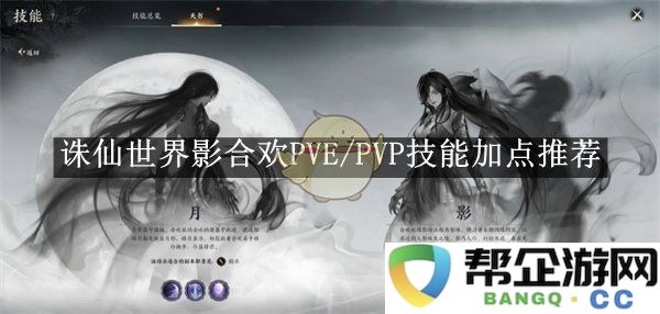 《诛仙世界》影合欢角色技能加点策略推荐，适用于PVE与PVP战斗