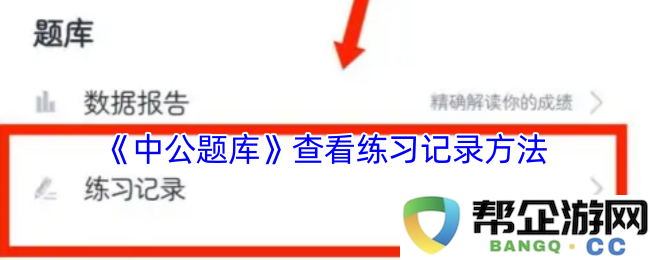 《中公题库》如何有效查看和管理您的练习记录