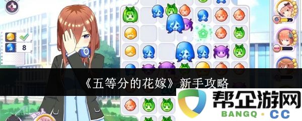 《五等分的花嫁》新手玩家必看攻略与技巧分享