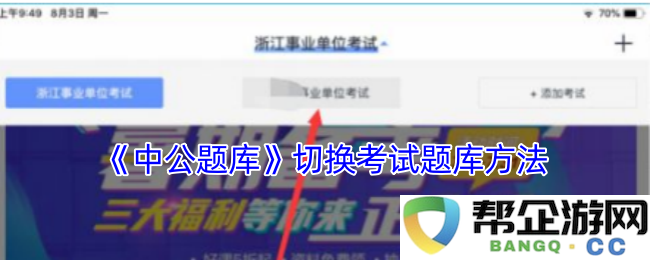 《中公题库》如何有效切换不同考试题库的方法详解