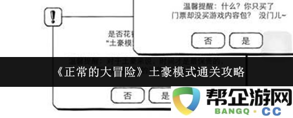 《正常的大冒险》豪华模式全关卡通关技巧分享