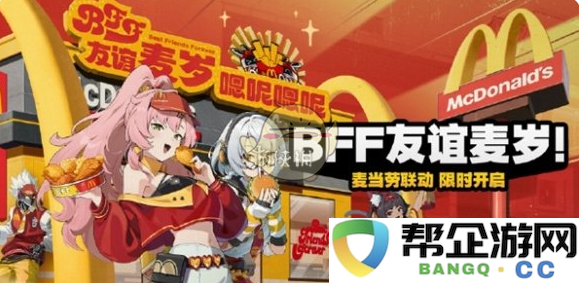 《绝区零》BFF友谊麦岁活动详细玩法解析与攻略