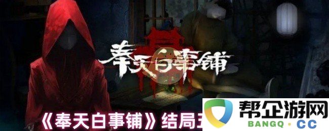 《奉天白事铺》结局五种选择及其影响分析