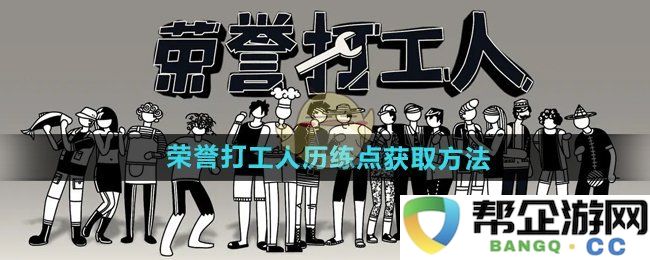 《荣誉打工人》如何获得历练点的详细攻略分享