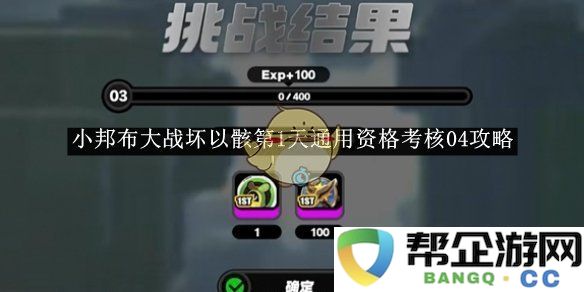 《绝区零》小邦布对抗坏以骸第1天通用资格考核04详细攻略解析