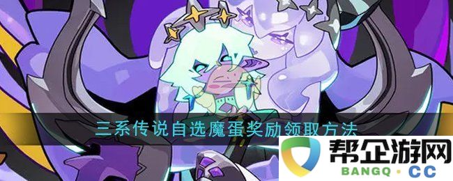 《异界原点传说史莱姆不哭》三种属性魔蛋奖励领取攻略与方法详解