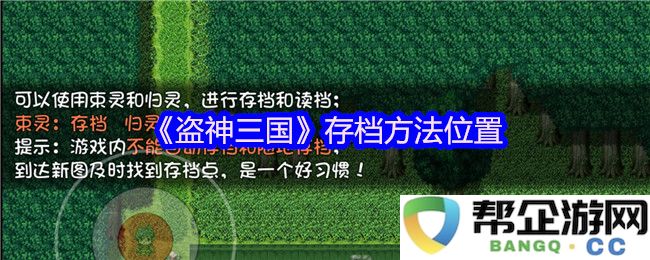 《盗神三国》如何查找和管理存档的位置及方法介绍