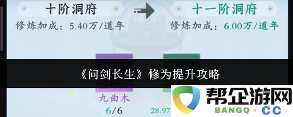 《问剑长生》修炼阶段突破与实力提升详细攻略