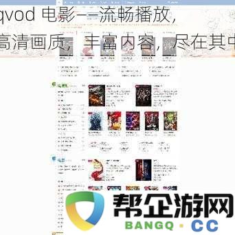 qvod 电影——享受顺畅播放体验，高清画质带来视觉盛宴与丰富多样的影片内容