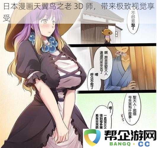 体验日本漫画天翼鸟之老3D师的艺术魅力，领略无与伦比的视觉盛宴