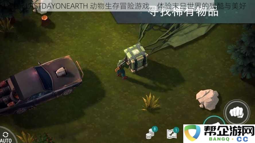 最新 LASTDAYONEARTH 动物生存冒险游戏，体验末日世界的残酷与美好