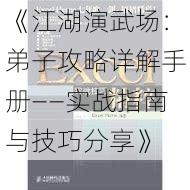 《江湖演武场：弟子攻略详解手册——实战指南与技巧分享》