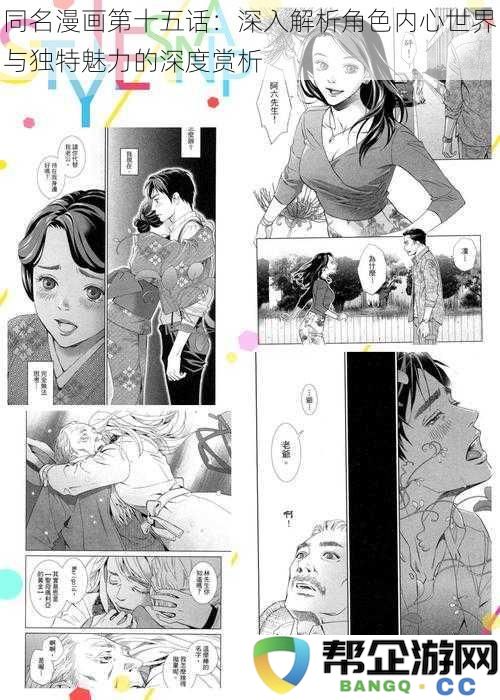 同名漫画第十五话：深入解析角色内心世界与独特魅力的深度赏析