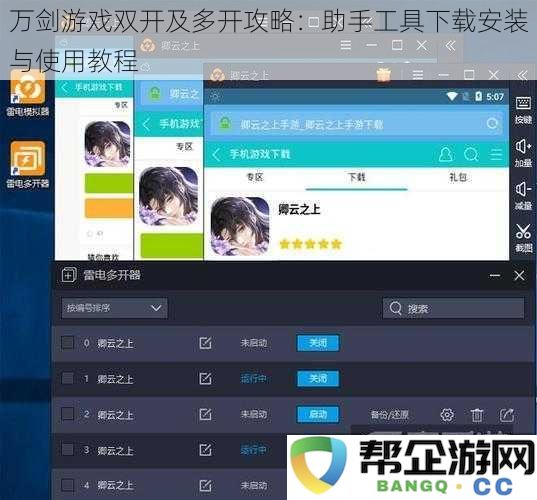 万剑游戏双开及多开攻略：助手工具下载安装与使用教程