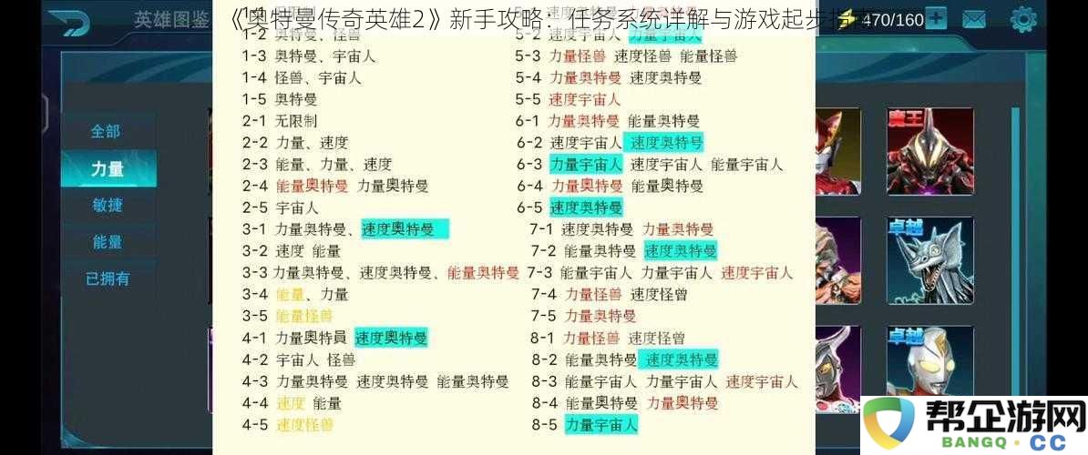 《奥特曼传奇英雄2》新手攻略：任务系统详解与游戏起步指南