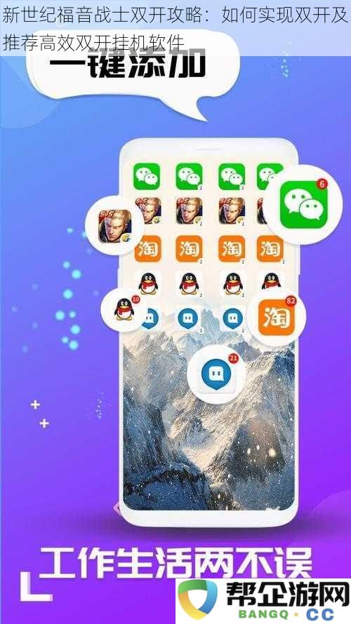 新世纪福音战士双开攻略：如何实现双开及推荐高效双开挂机软件