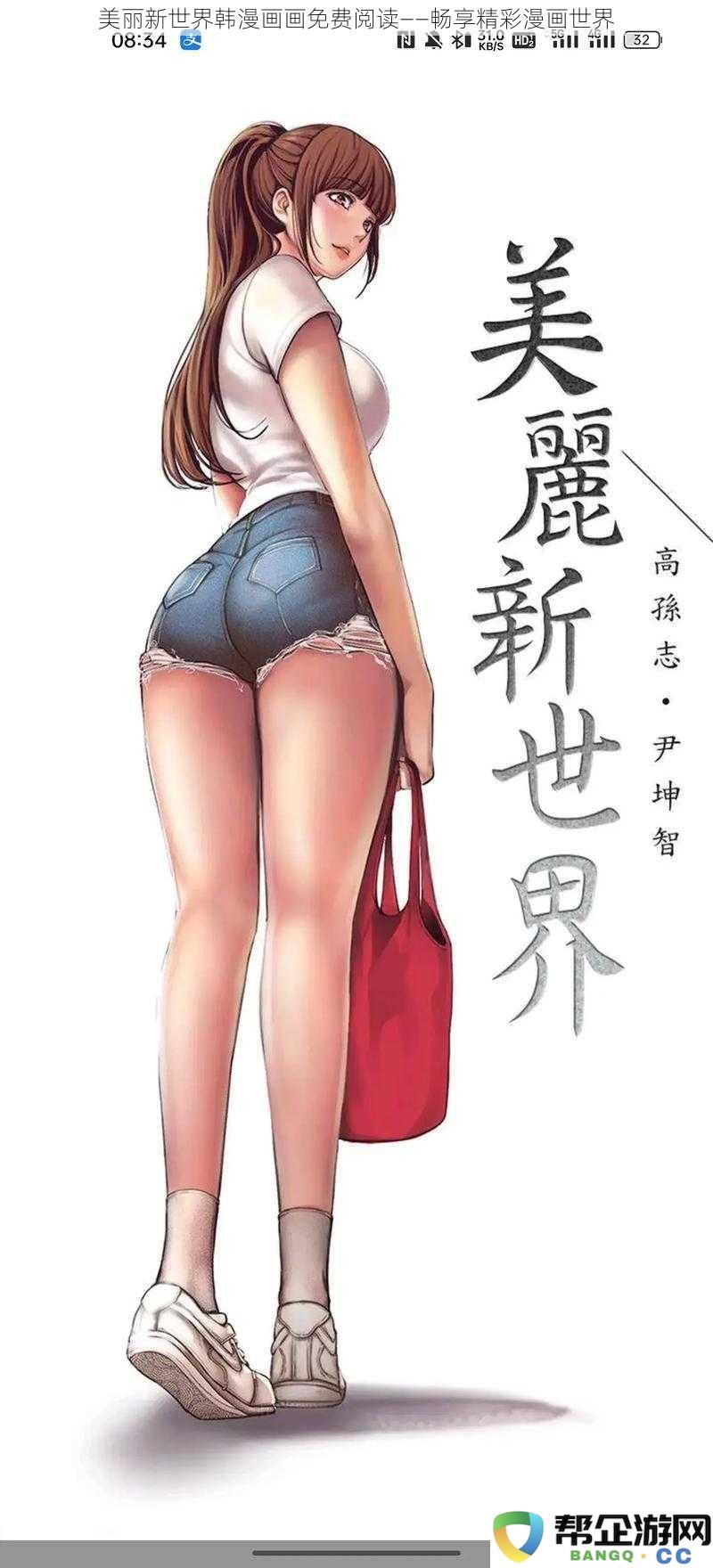 美丽新世界韩漫画画免费阅读——畅享精彩漫画世界