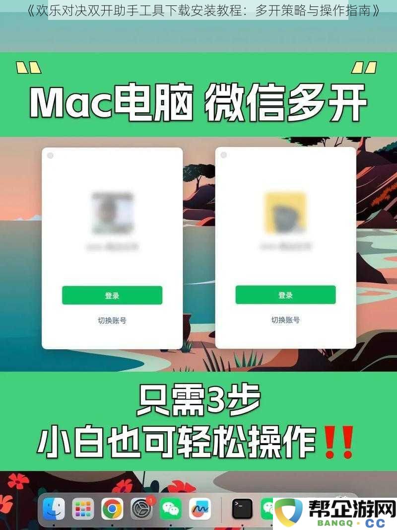 《欢乐对决双开助手工具下载安装教程：多开策略与操作指南》