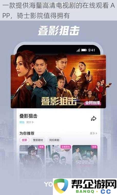 一款提供海量高清电视剧的在线观看 APP，骑士影院值得拥有