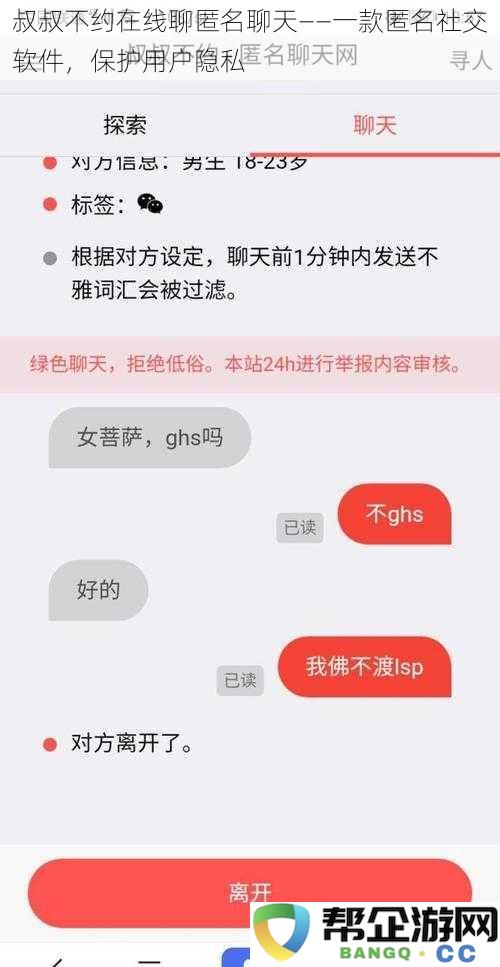 叔叔不约在线聊匿名聊天——一款匿名社交软件，保护用户隐私