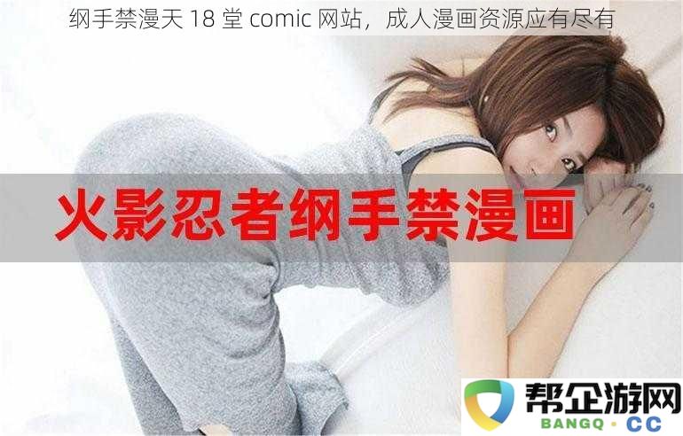 纲手禁漫天 18 堂 comic 网站，成人漫画资源应有尽有