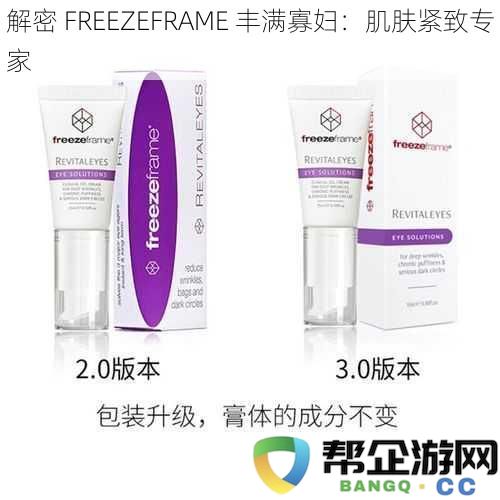 解密 FREEZEFRAME 丰满寡妇：肌肤紧致专家