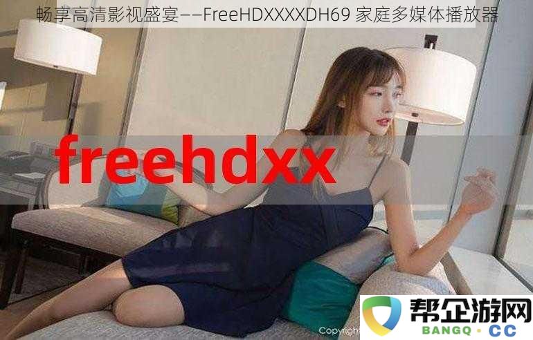 畅享高清影视盛宴——FreeHDXXXXDH69 家庭多媒体播放器