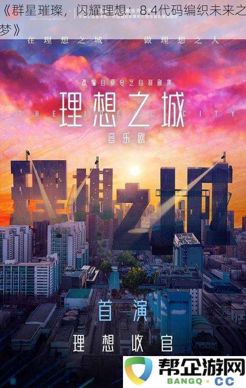 《群星璀璨，闪耀理想：8.4代码编织未来之梦》