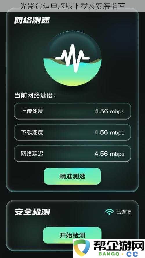 光影命运电脑版下载及安装指南