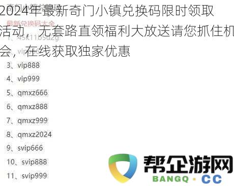 2024年最新奇门小镇兑换码限时领取活动，无套路直领福利大放送请您抓住机会，在线获取独家优惠