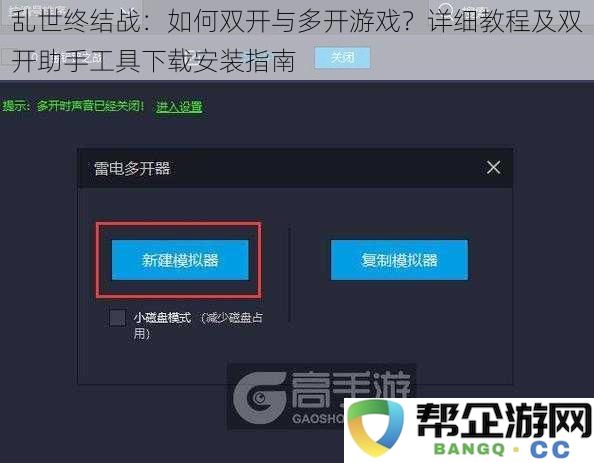 乱世终结战：如何双开与多开游戏？详细教程及双开助手工具下载安装指南