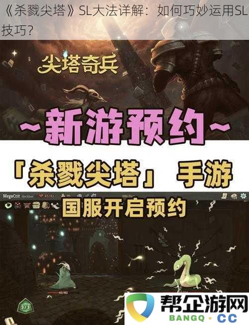 《杀戮尖塔》SL大法详解：如何巧妙运用SL技巧？