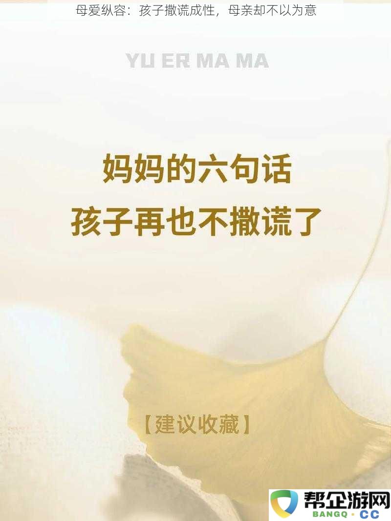 母爱纵容：孩子撒谎成性，母亲却不以为意