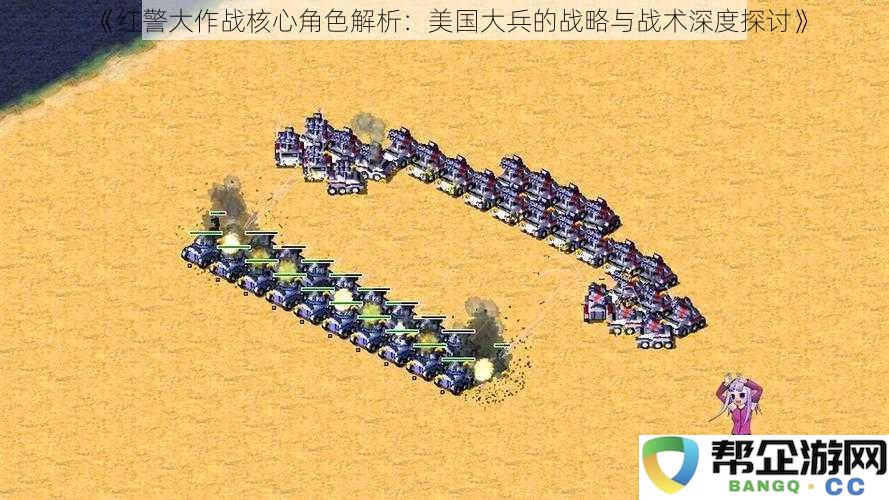 《红警大作战核心角色解析：美国大兵的战略与战术深度探讨》