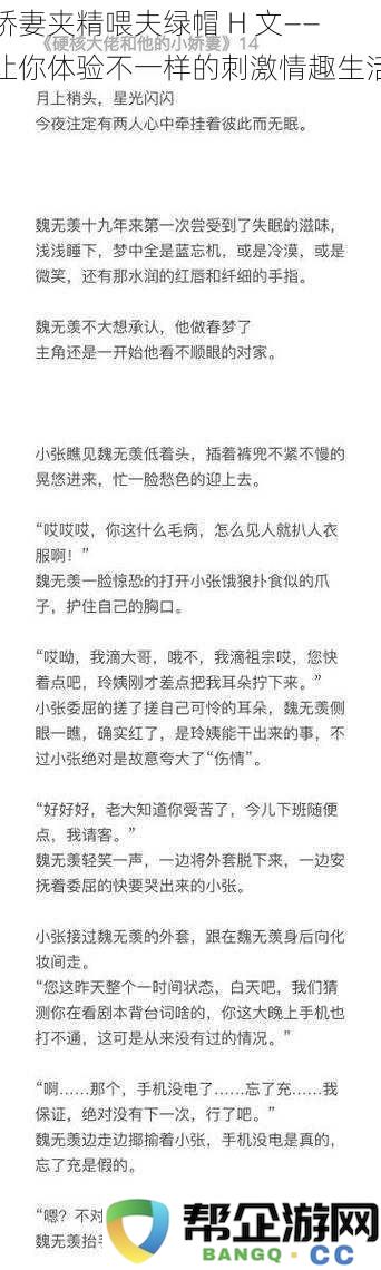 娇妻夹精喂夫绿帽H文——让你体验不一样的刺激情趣生活