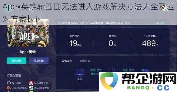 Apex英雄转圈圈无法进入游戏解决方法大全及应对方案探讨