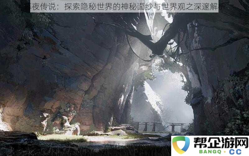 暮夜传说：探索隐秘世界的神秘面纱与世界观之深邃解析