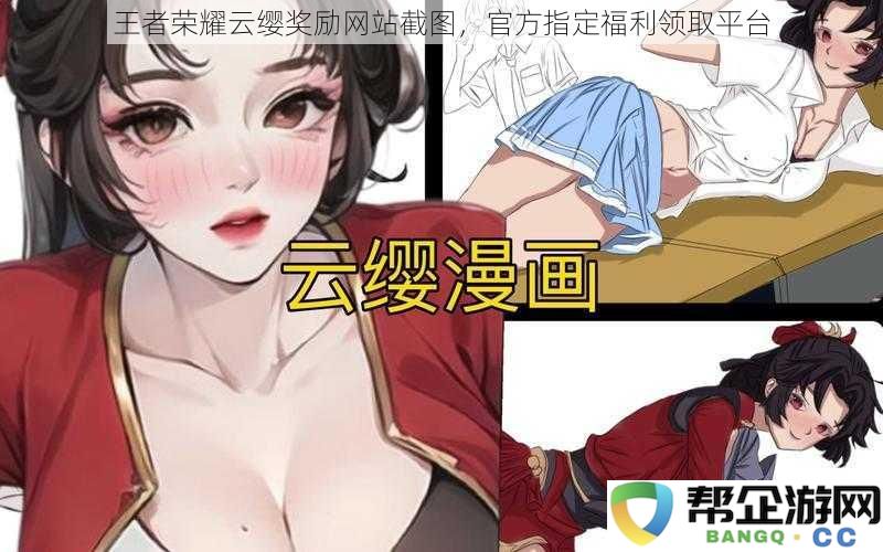 王者荣耀云缨奖励网站截图，官方指定福利领取平台